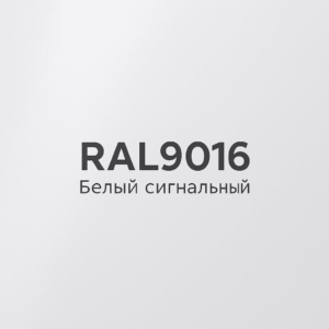 RAL9016	Белый сигнальный Глянец